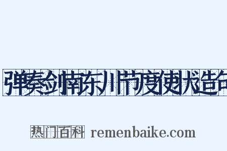 弹奏剑南东川节度使状造句是什么意思的图片